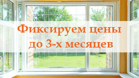 Фиксируем цены до 3-х месяцев по 30% предоплате!