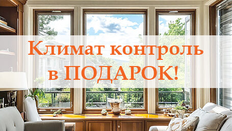 Климат контроль в подарок!