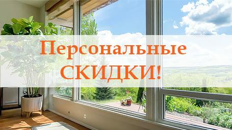 Персональные скидки посетителям сайта!