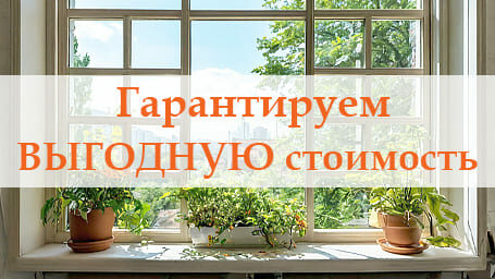 Гарантируем ВЫГОДНУЮ стоимость
