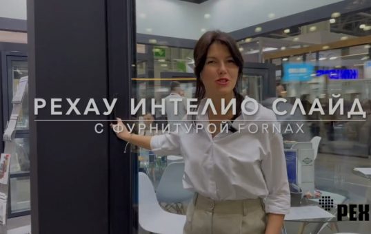 рехау интелио