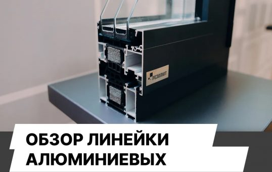 алюминиевая система Рехау RESOLUT