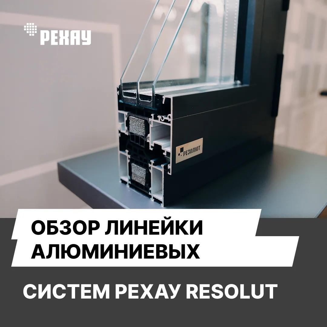 алюминиевая система Рехау RESOLUT