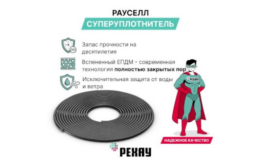 Уплотнитель для окон РЕХАУ РАУСЕЛЛ Подробнее на сайте РЕХАУ: https://rhsolutions.ru/uplotnenie/