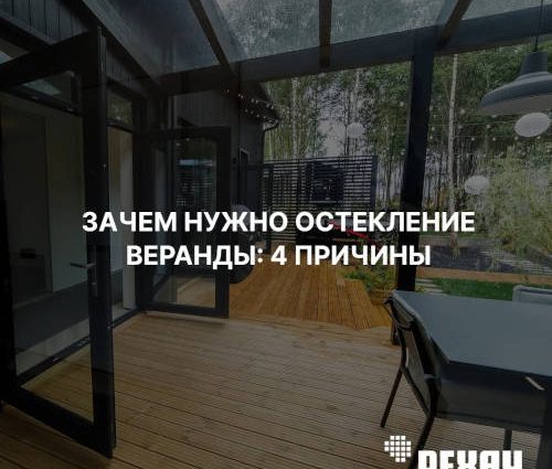 Зачем нужно остекление веранды