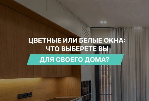 Белые или цветные окна
