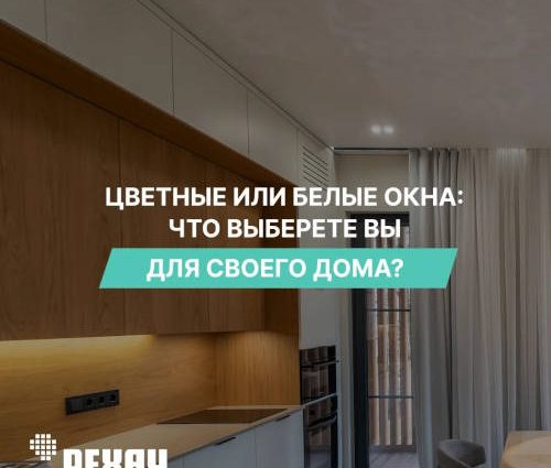 Белые или цветные окна