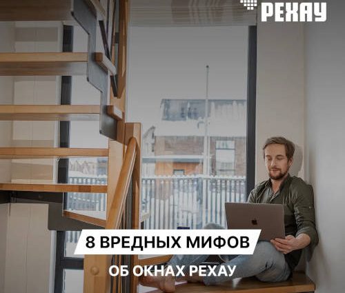 8 мифов об окнах