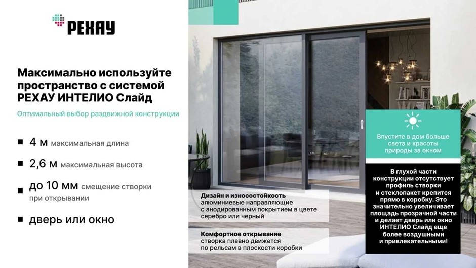 Рехау интелио слайд